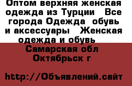 VALENCIA COLLECTION    Оптом верхняя женская одежда из Турции - Все города Одежда, обувь и аксессуары » Женская одежда и обувь   . Самарская обл.,Октябрьск г.
